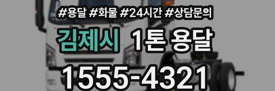 김제시 1톤 용달