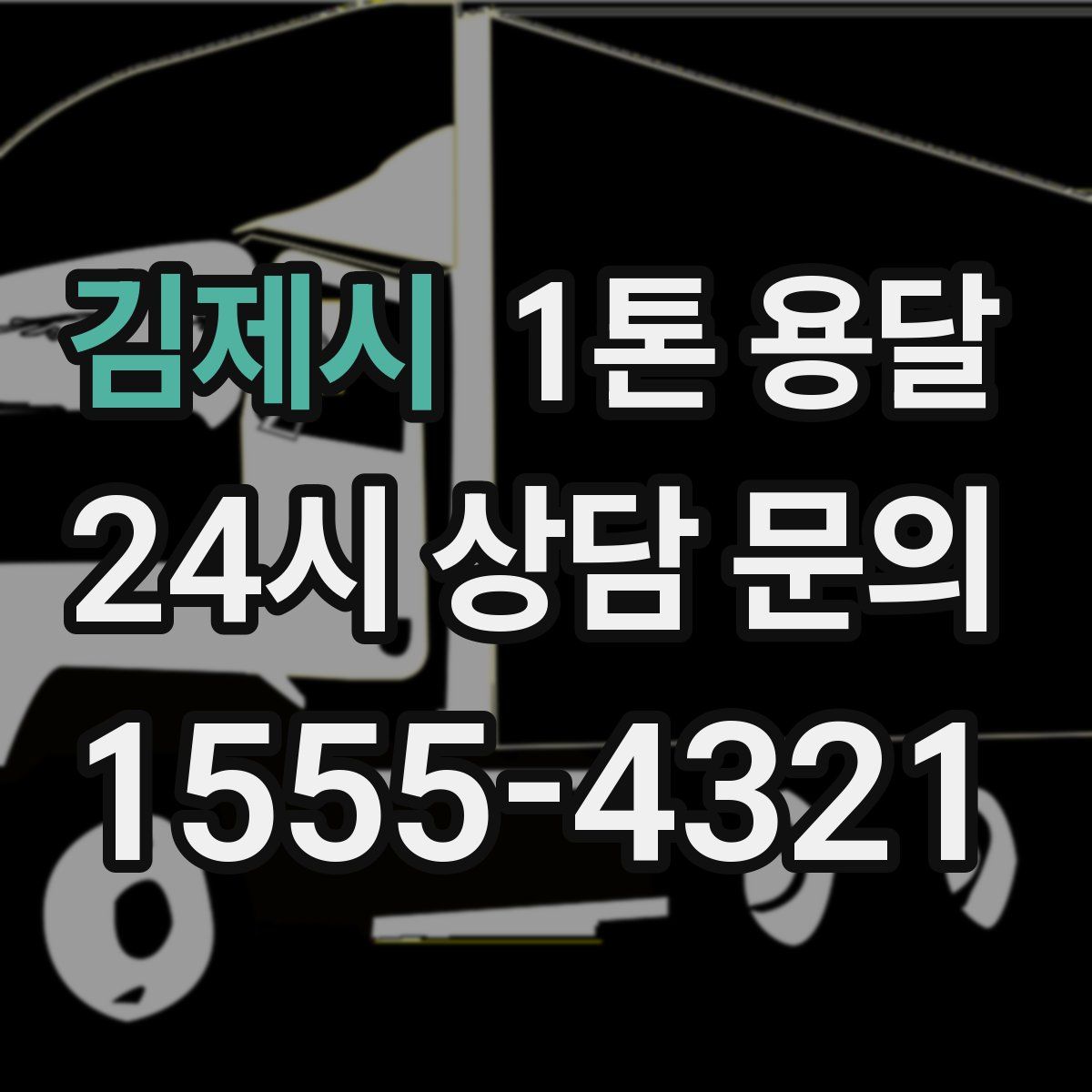 김제시 1톤 용달