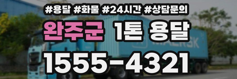 완주군 1톤 용달