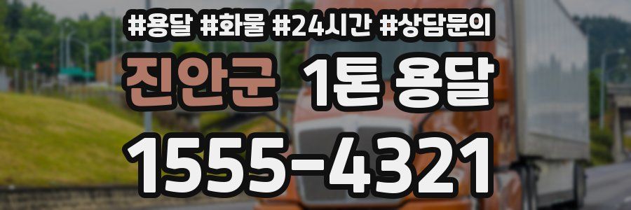 진안군 1톤 용달