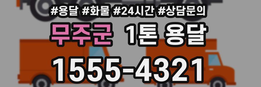 무주군 1톤 용달