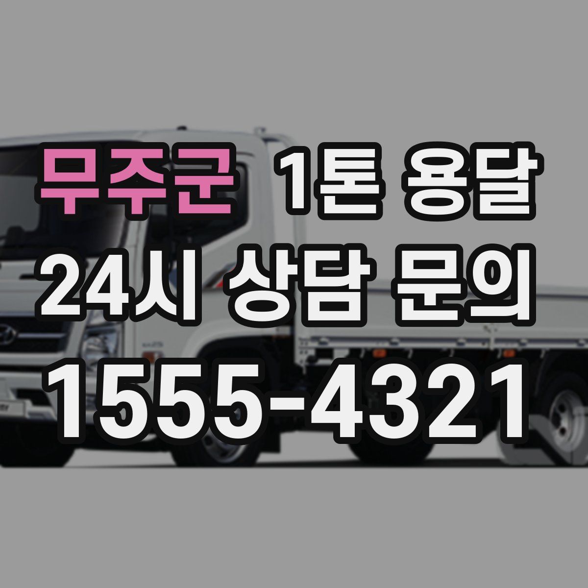 무주군 1톤 용달
