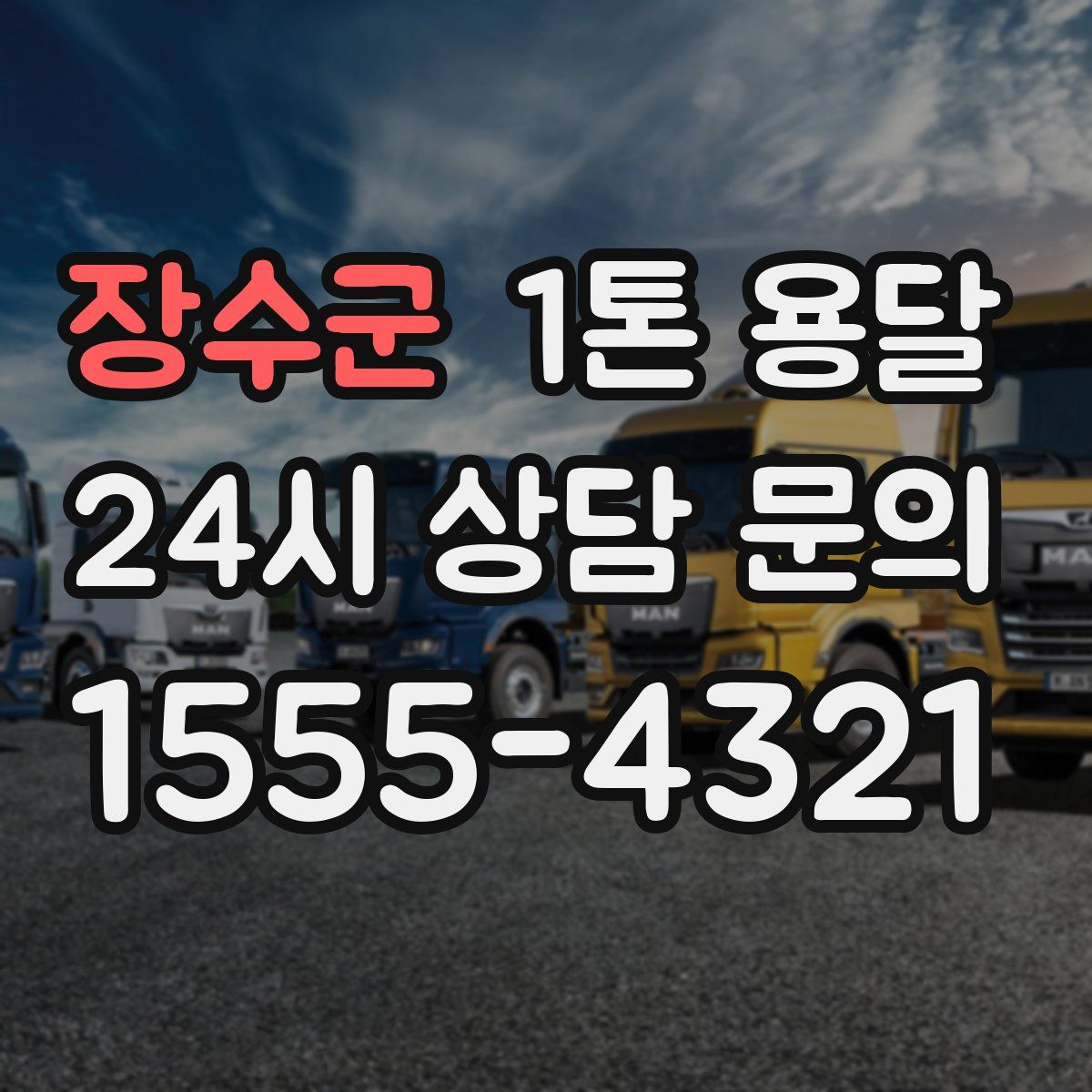 장수군 1톤 용달
