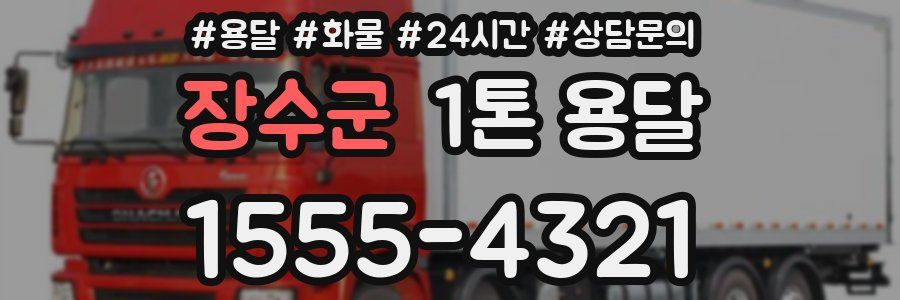 장수군 1톤 용달
