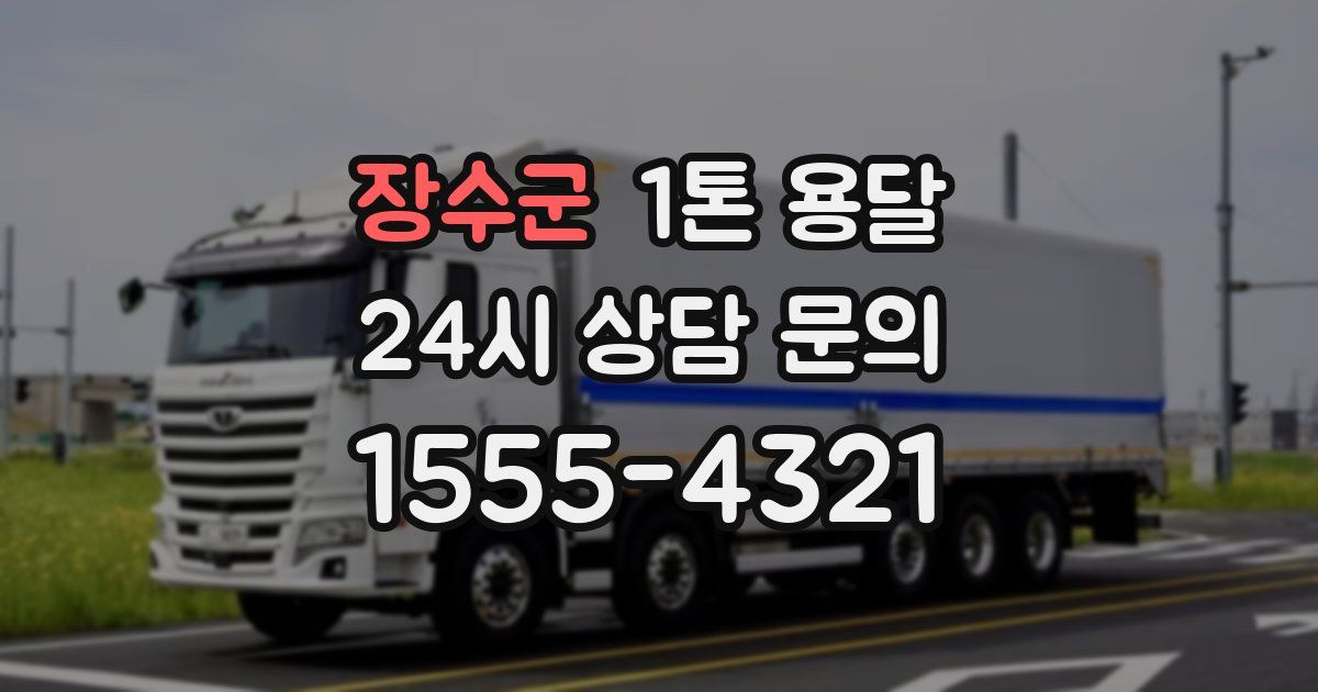 장수군 1톤 용달