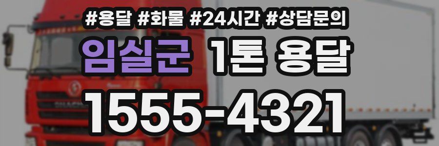 임실군 1톤 용달