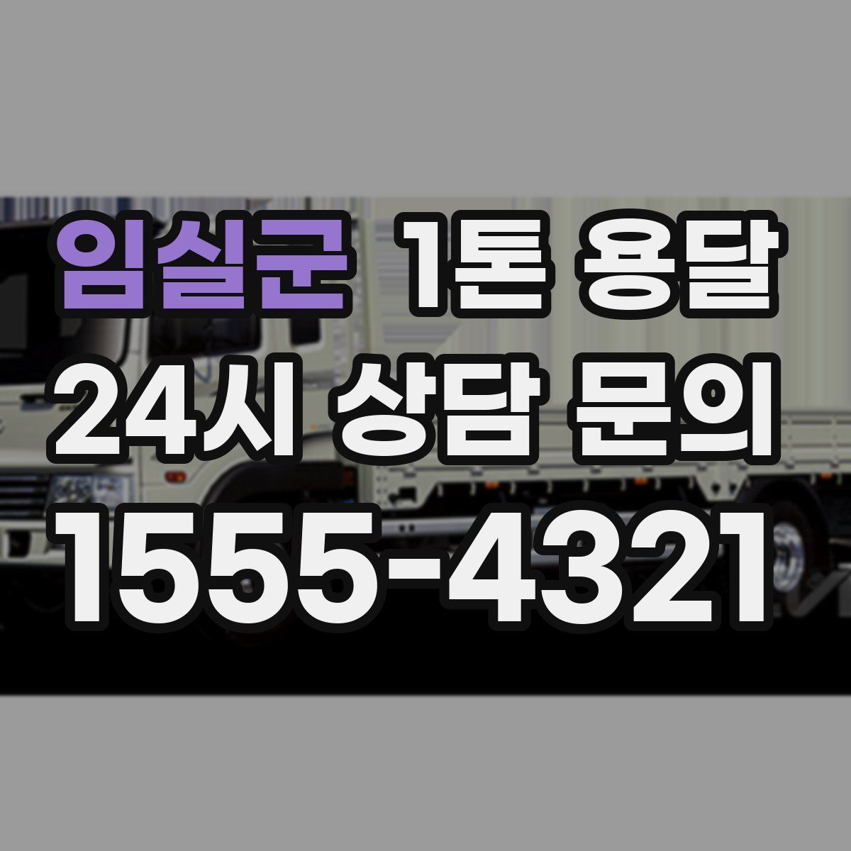 임실군 1톤 용달