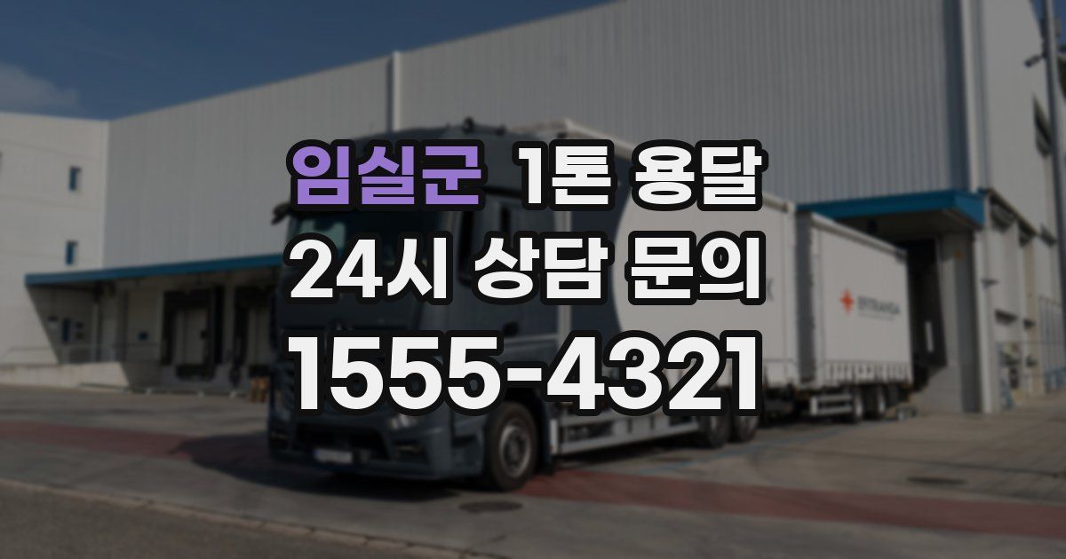 임실군 1톤 용달
