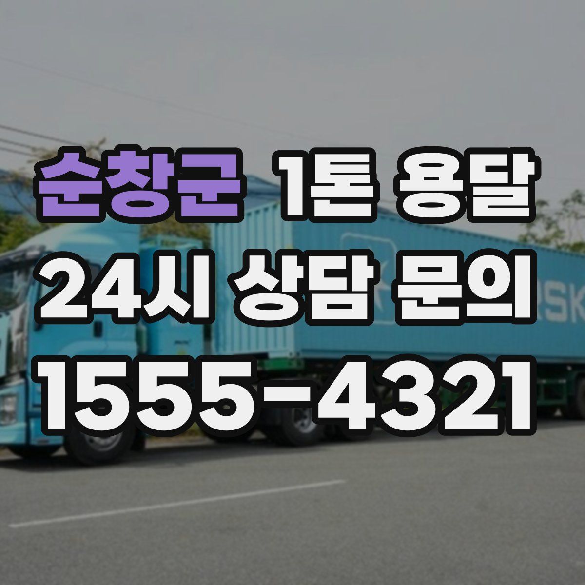 순창군 1톤 용달