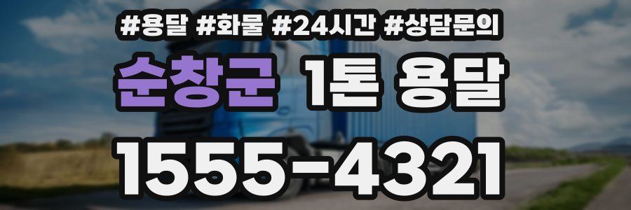 순창군 1톤 용달