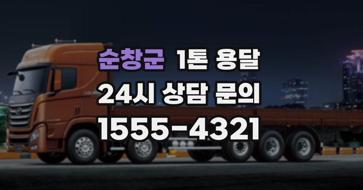 순창군 1톤 용달