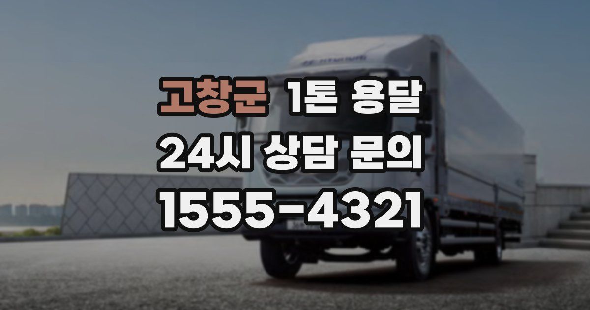 고창군 1톤 용달