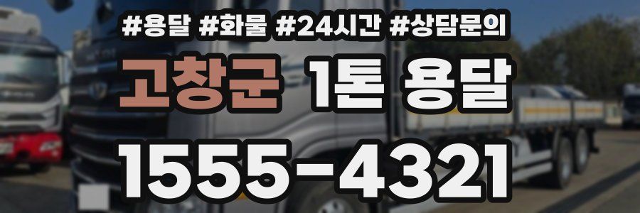 고창군 1톤 용달