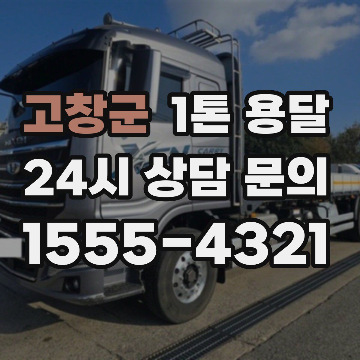 고창군 1톤 용달