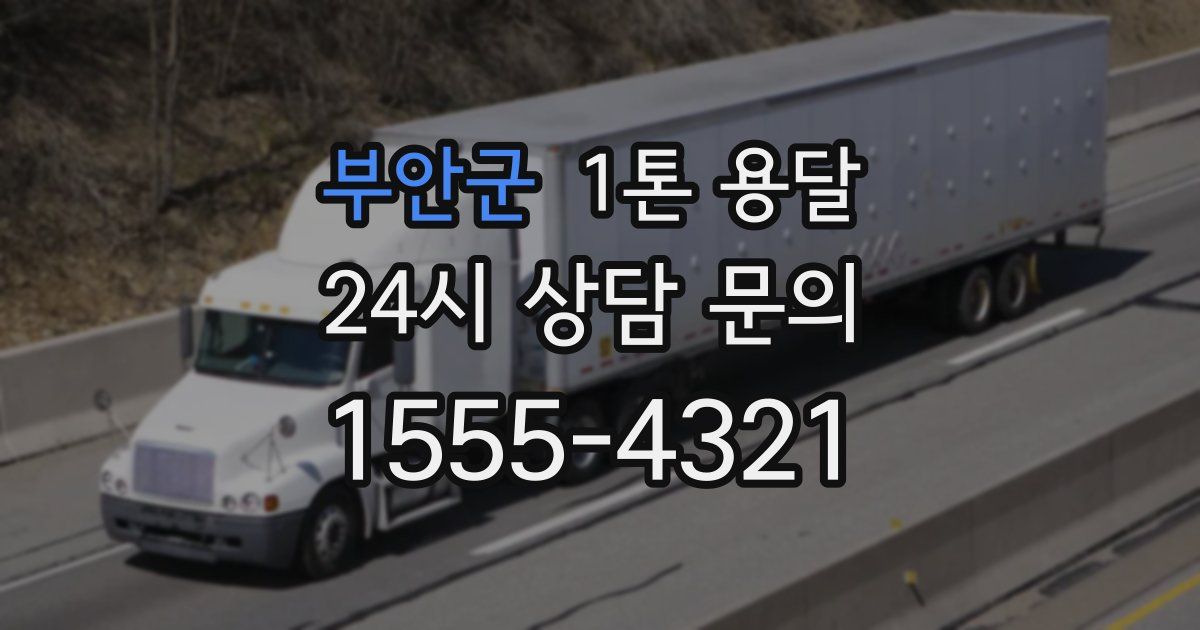 부안군 1톤 용달