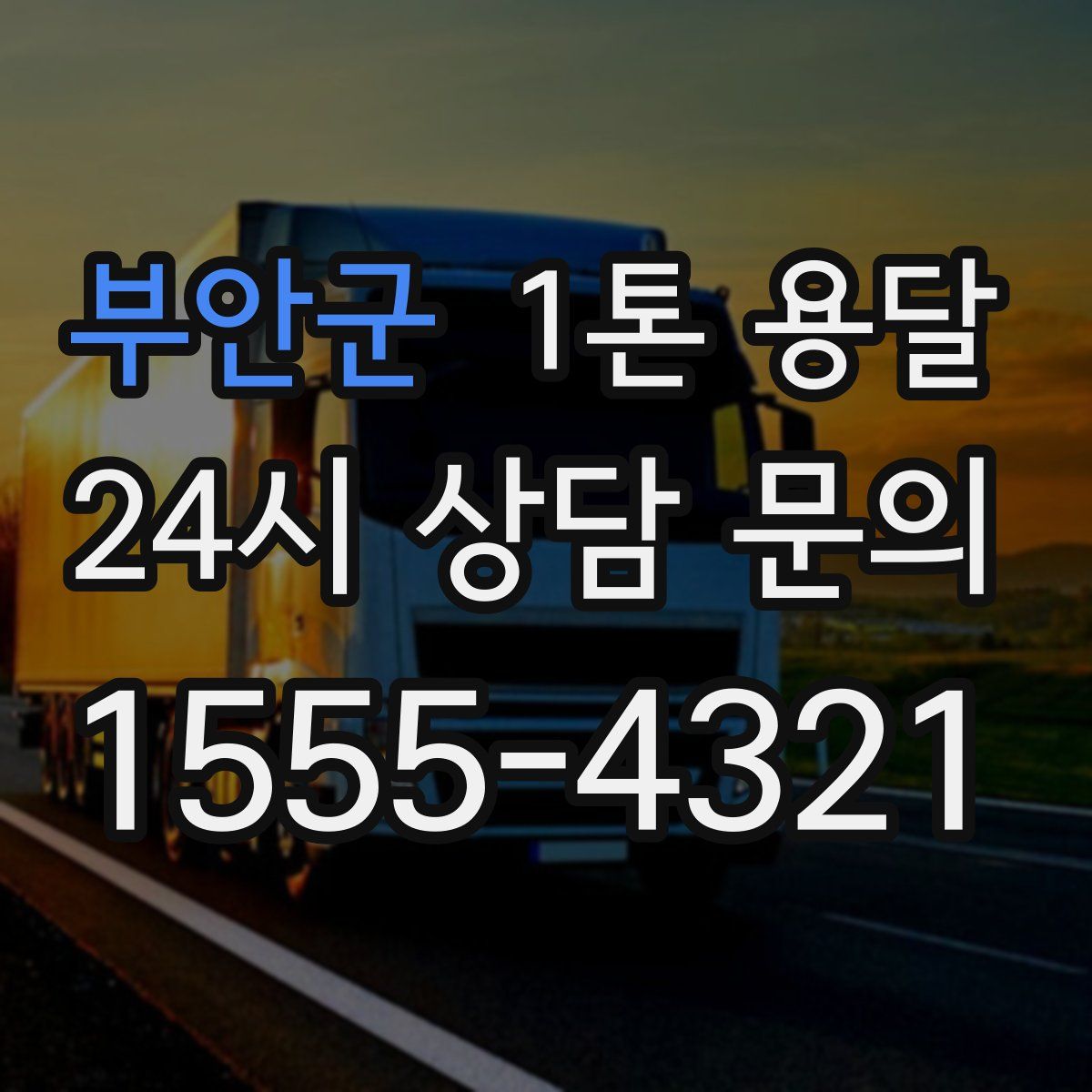부안군 1톤 용달