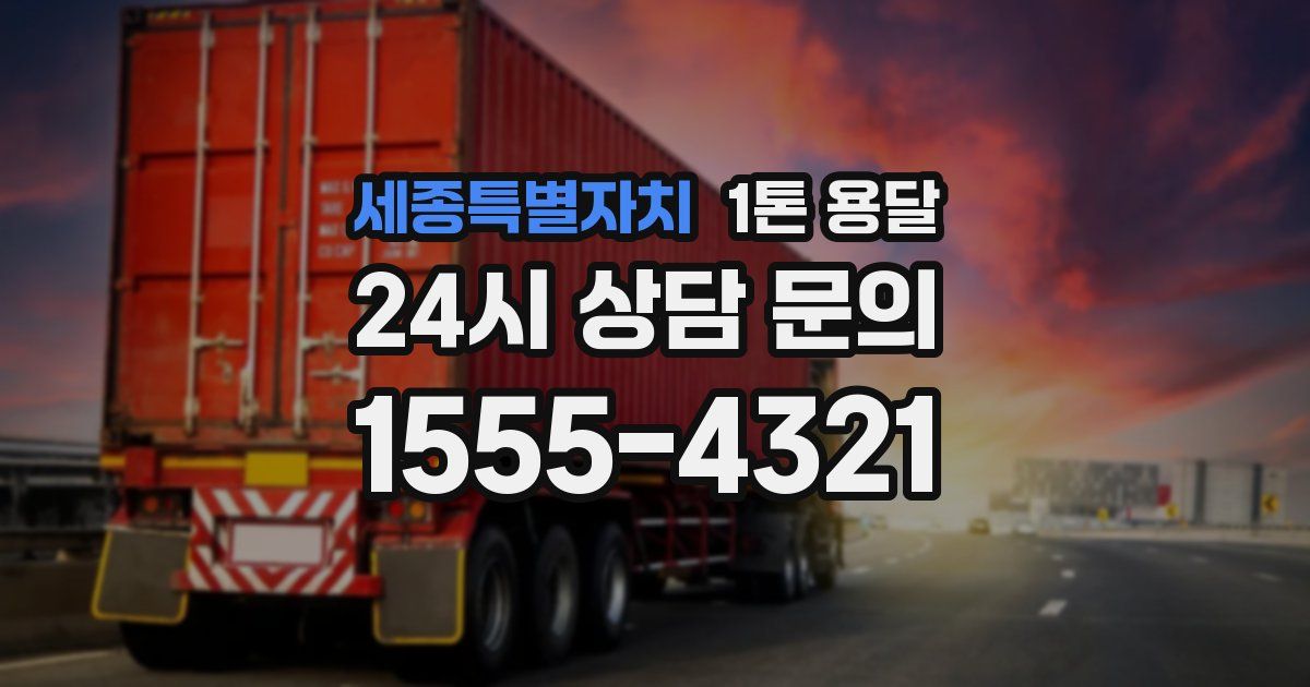 세종특별자치 1톤 용달