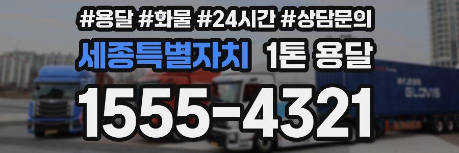 세종특별자치 1톤 용달