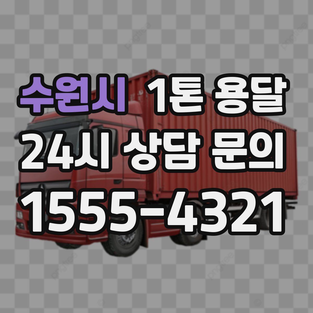수원시 1톤 용달