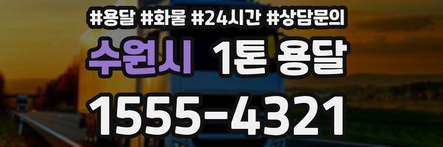 수원시 1톤 용달
