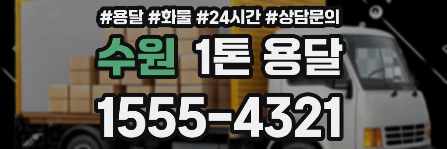 수원 1톤 용달