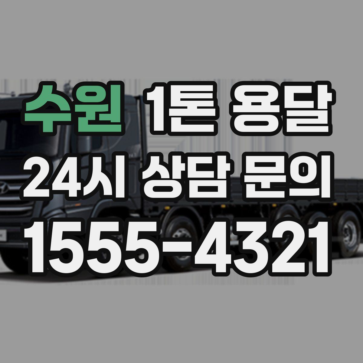 수원 1톤 용달