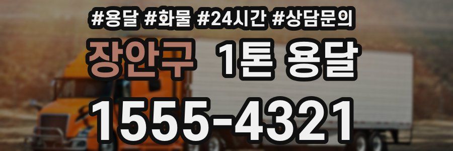 장안구 1톤 용달