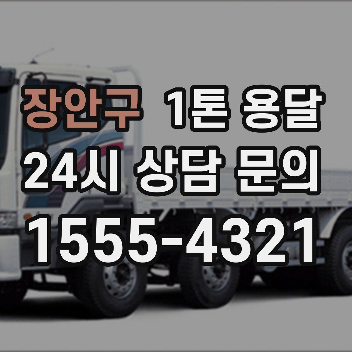 장안구 1톤 용달