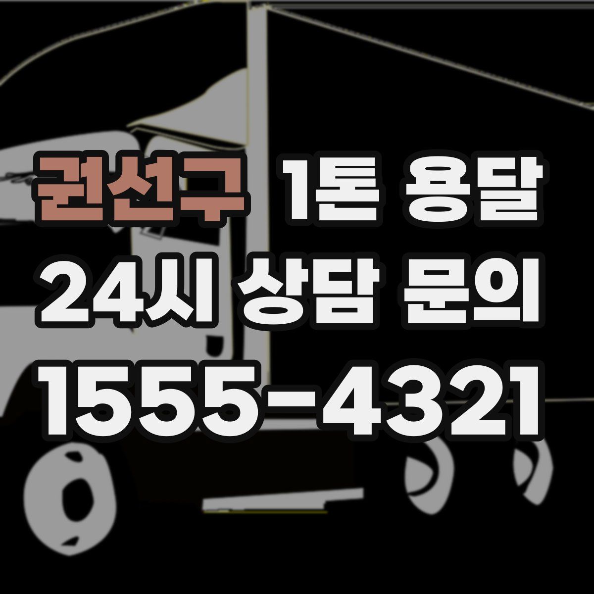 권선구 1톤 용달