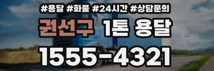 권선구 1톤 용달