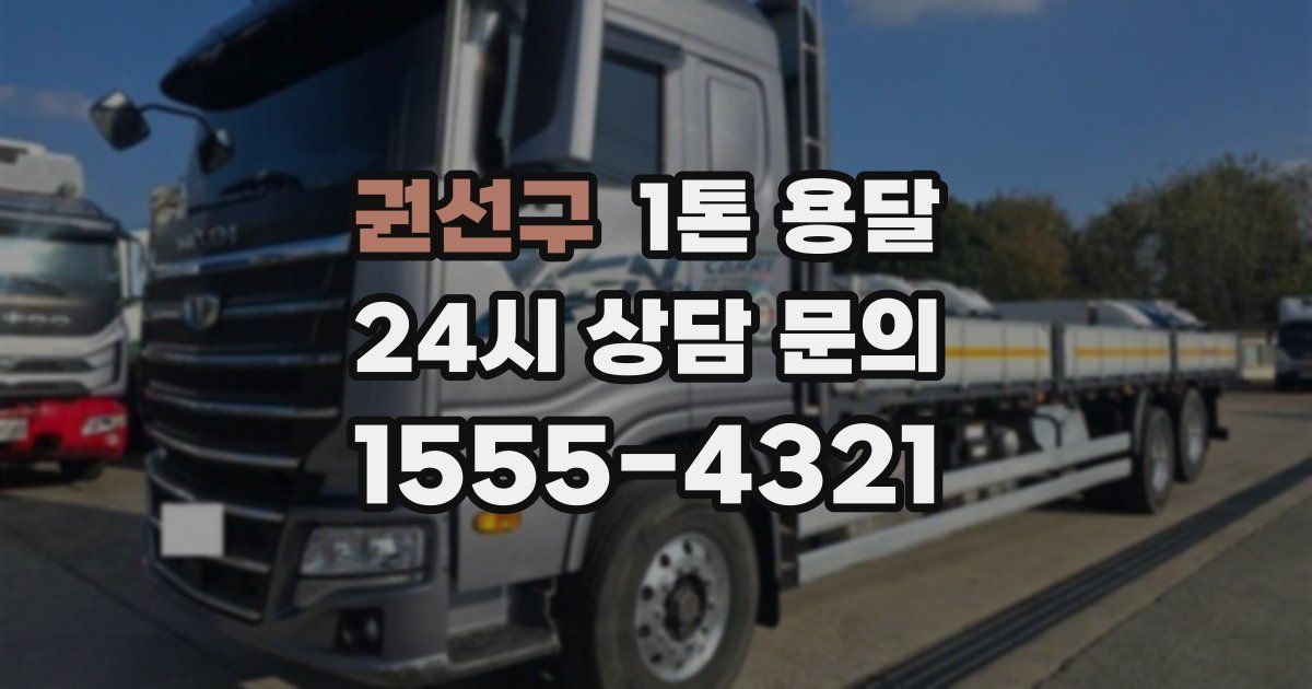 권선구 1톤 용달