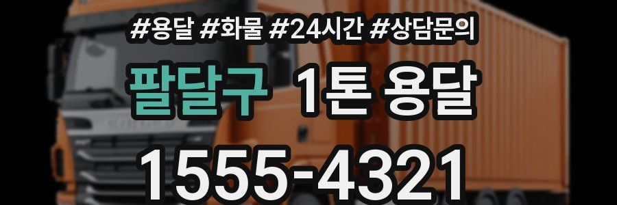 팔달구 1톤 용달