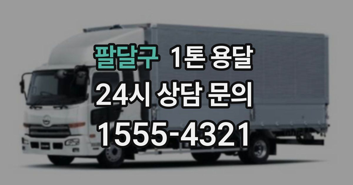 팔달구 1톤 용달