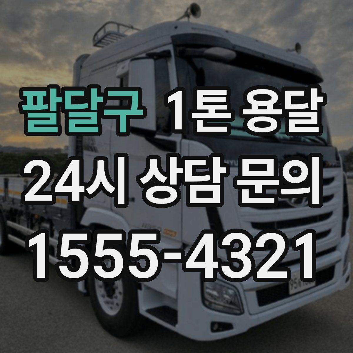 팔달구 1톤 용달
