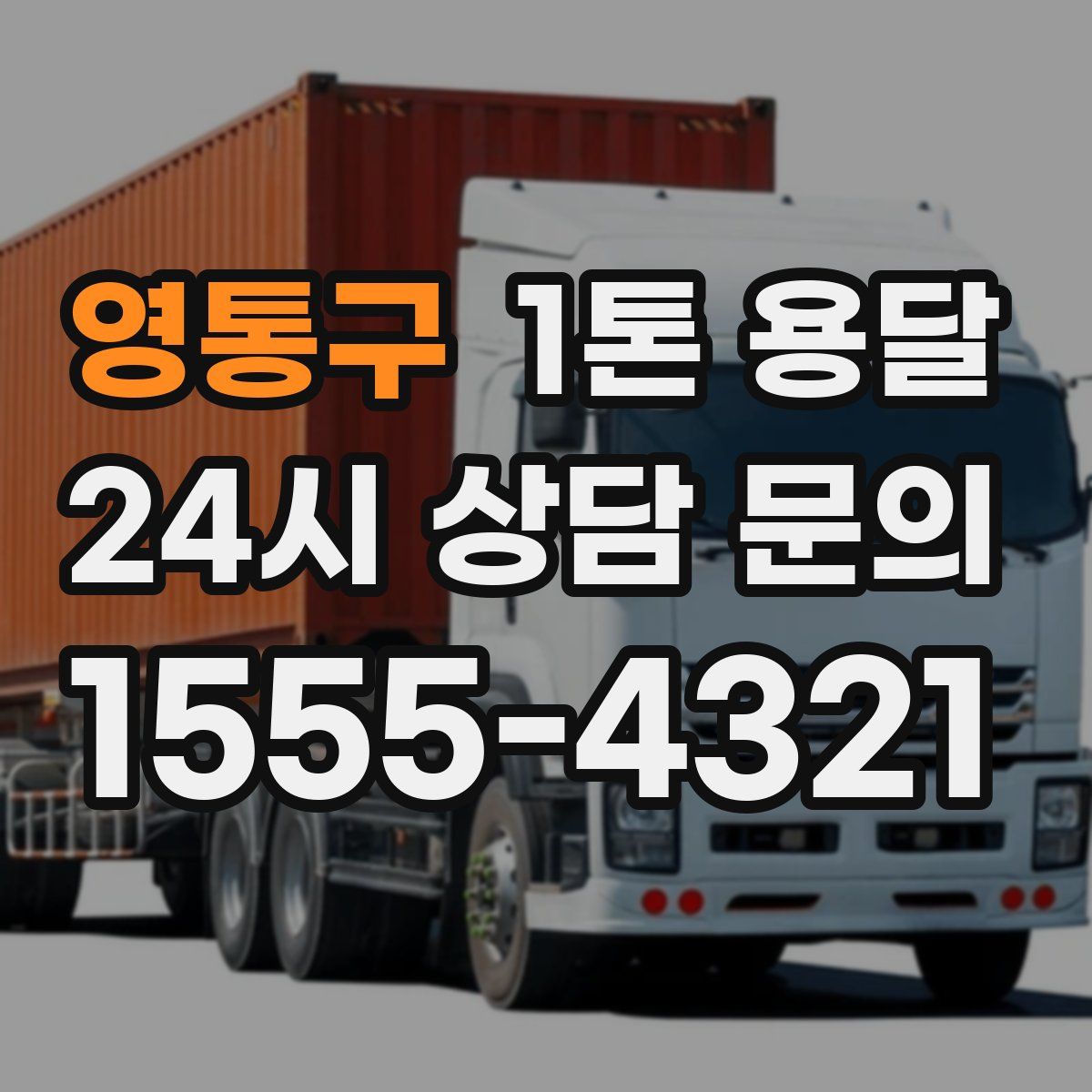 영통구 1톤 용달