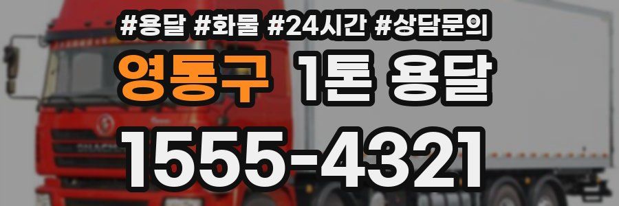 영통구 1톤 용달