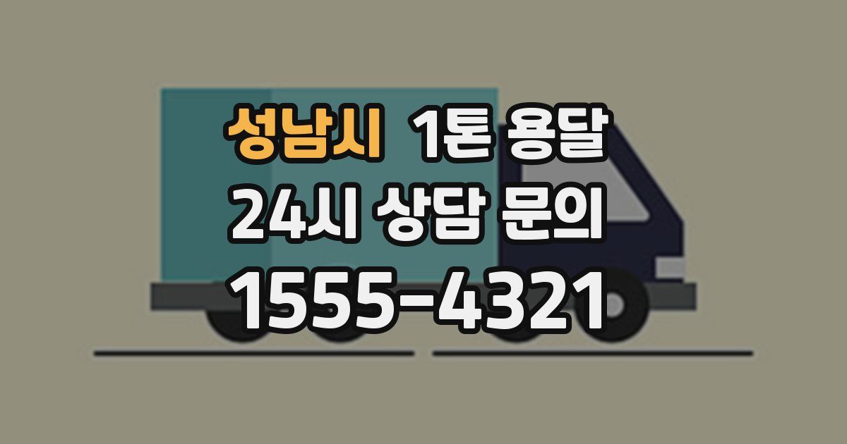성남시 1톤 용달