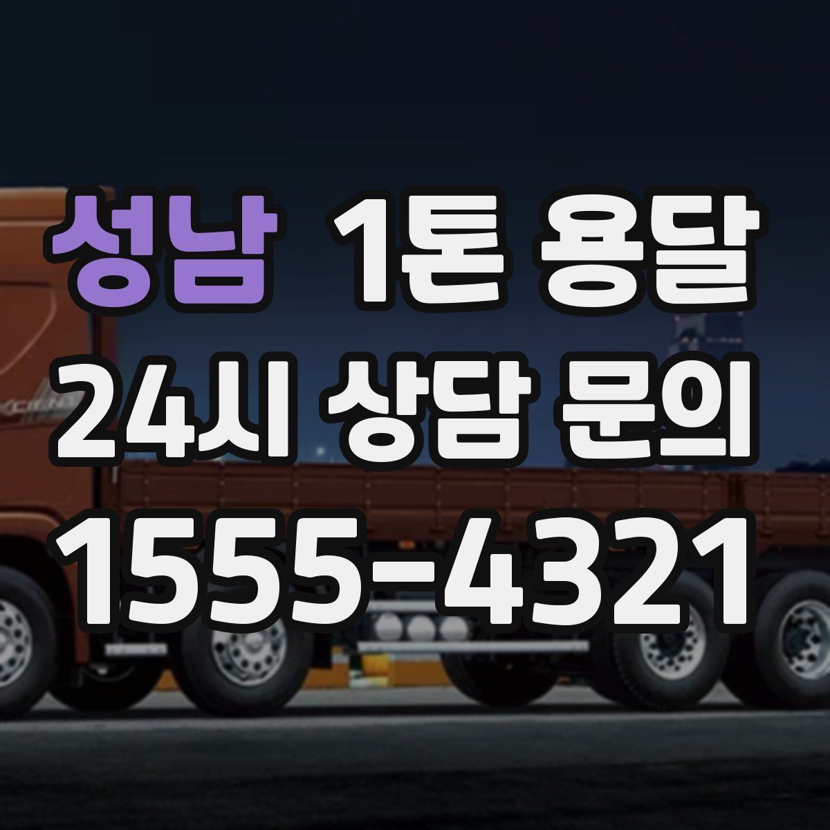 성남 1톤 용달
