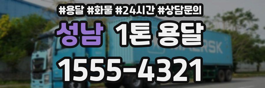 성남 1톤 용달