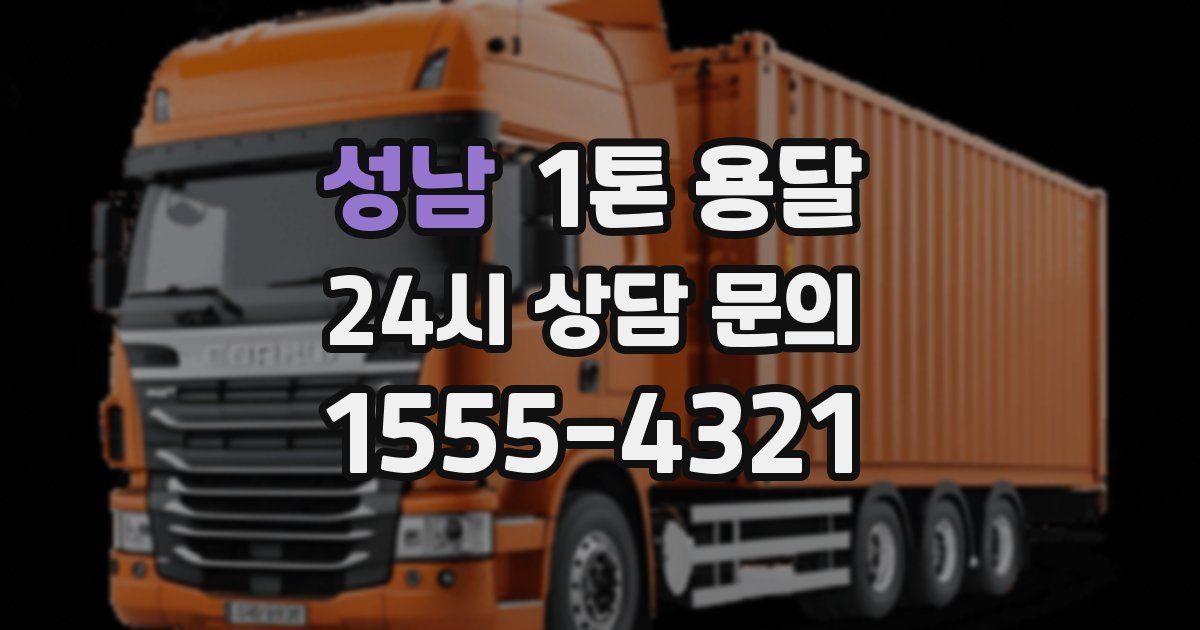 성남 1톤 용달