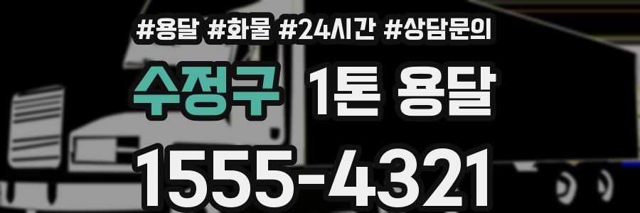 수정구 1톤 용달