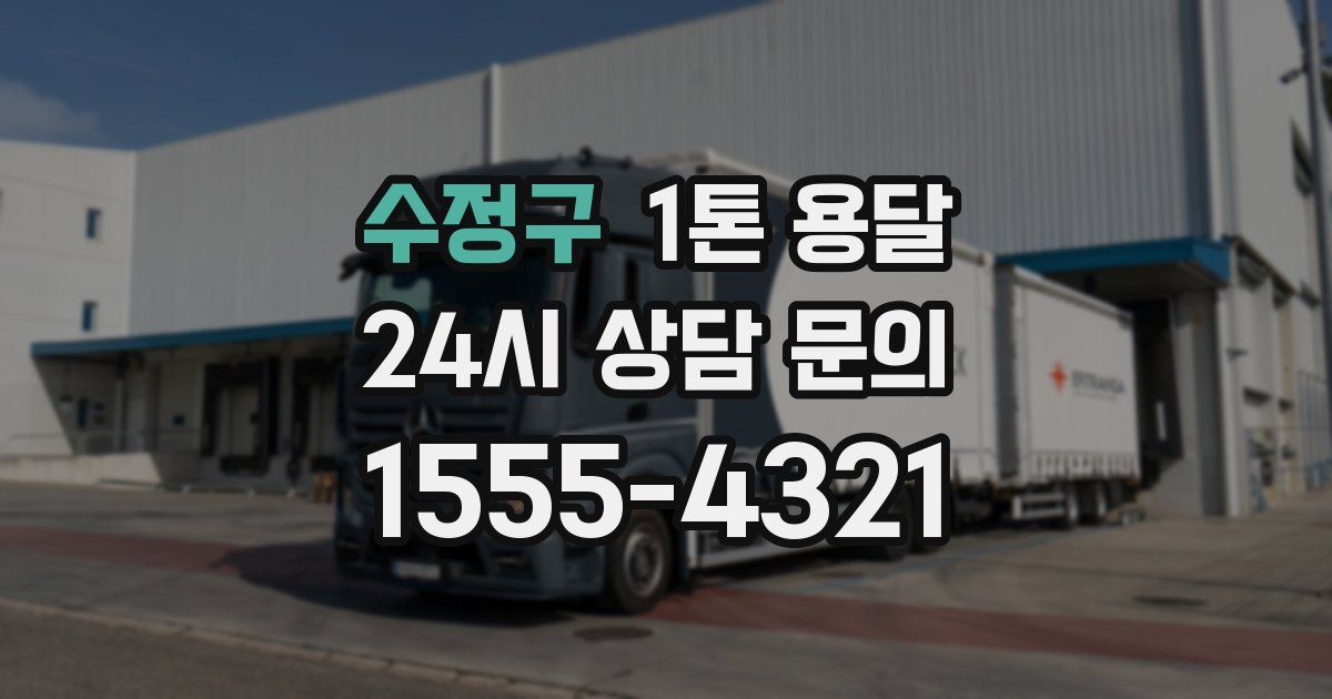 수정구 1톤 용달