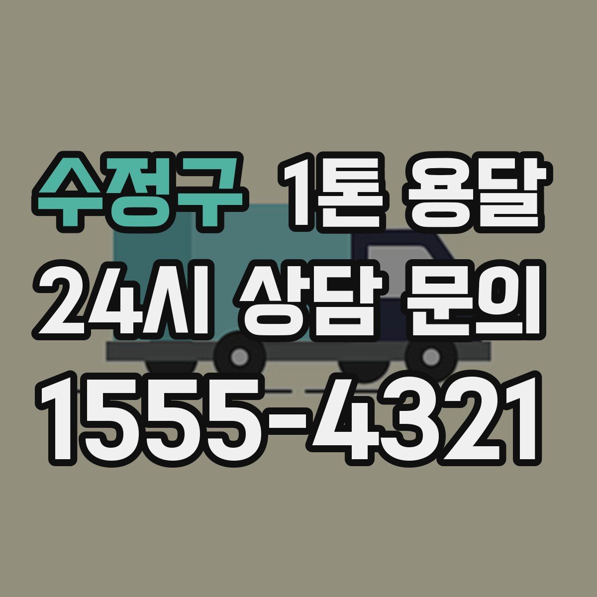 수정구 1톤 용달