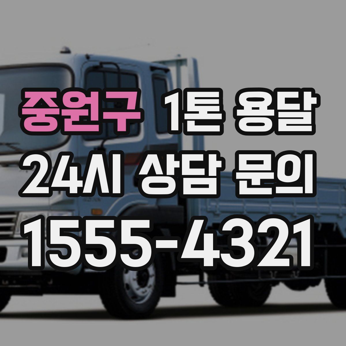 중원구 1톤 용달