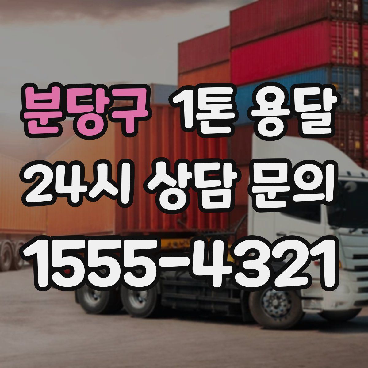 분당구 1톤 용달