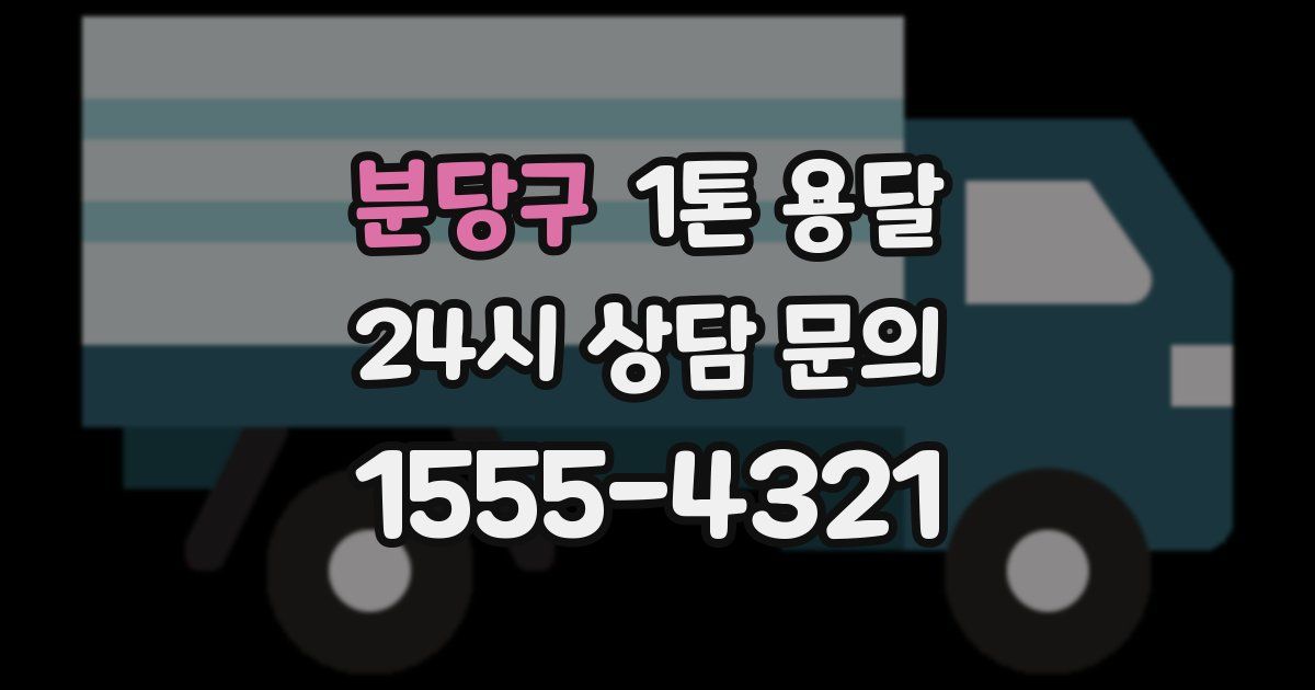 분당구 1톤 용달