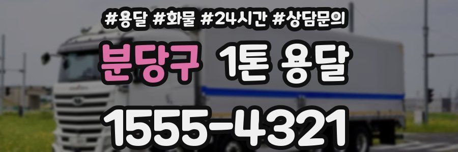 분당구 1톤 용달