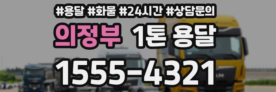 의정부 1톤 용달