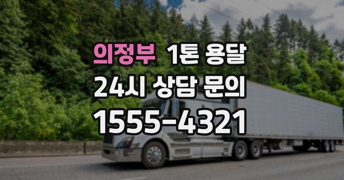 의정부 1톤 용달