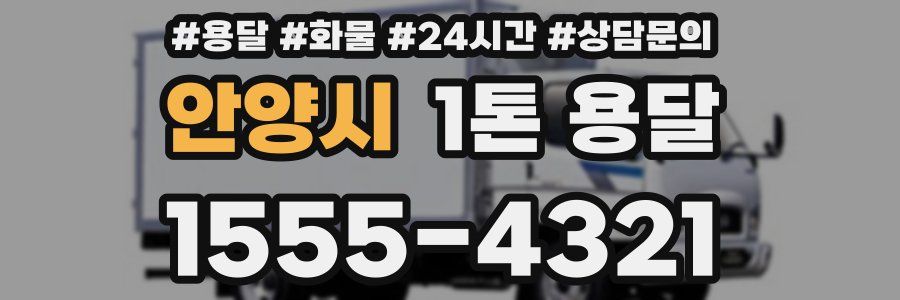 안양시 1톤 용달